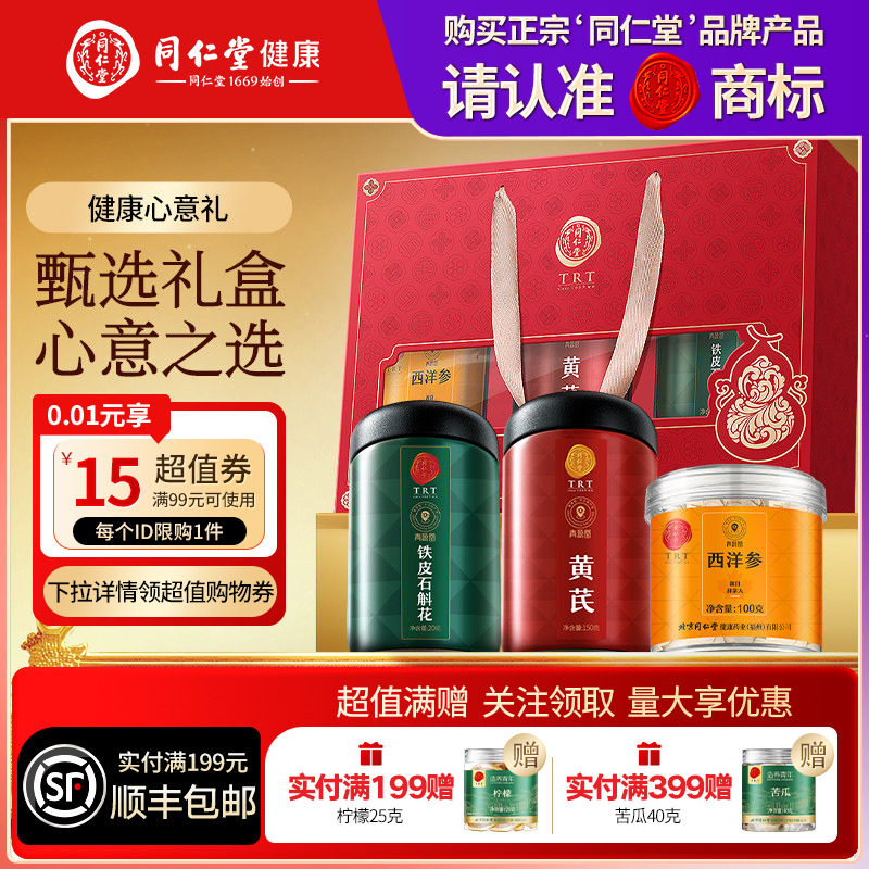 北京同仁堂西洋参黄芪石斛花礼盒营养品礼品送父母送长辈滋补礼物