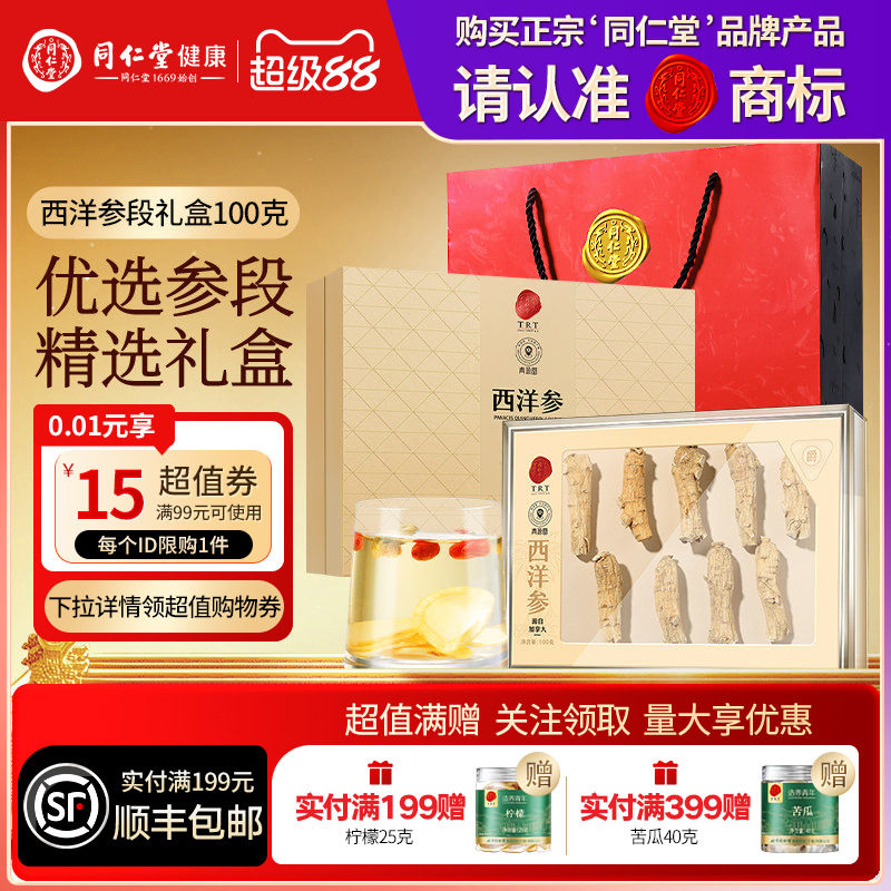 北京同仁堂加拿大进口西洋参段礼盒送父母长辈三八节礼物滋补正品