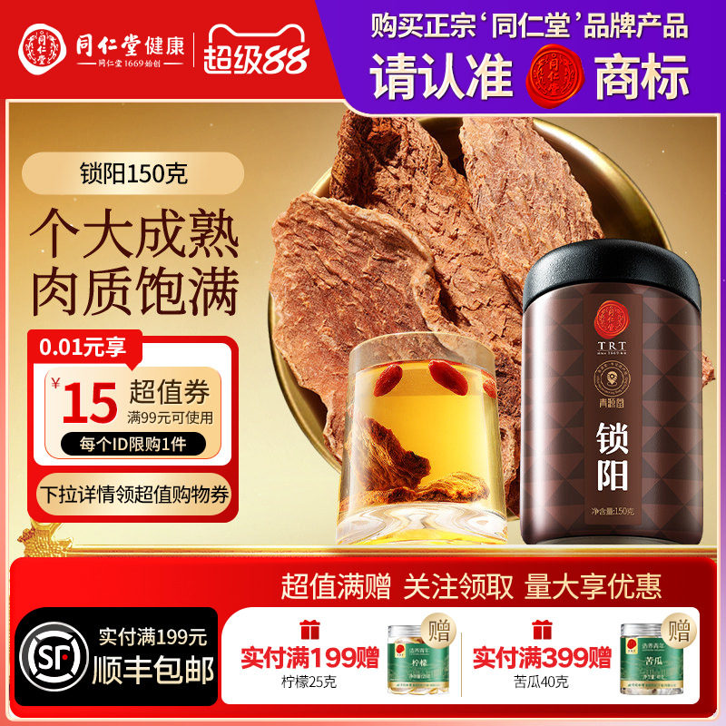 【正宗同仁堂品牌】北京同仁堂青源堂锁阳可搭肉苁蓉人参枸杞正品