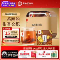 【正宗同仁堂品牌】北京同仁堂陈皮普洱养生茶正品