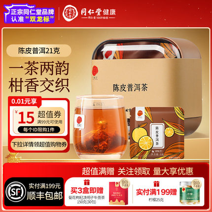 【正宗同仁堂品牌】北京同仁堂陈皮普洱养生茶正品