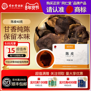 同仁堂品牌北京同仁堂陈皮40g橘皮泡水煲汤养生茶正品官方旗舰店