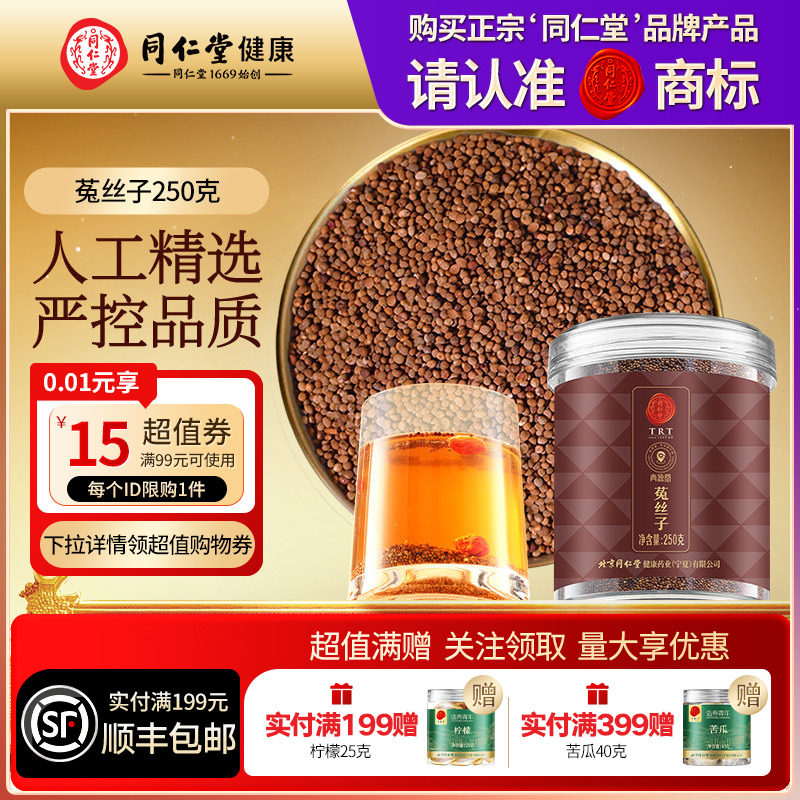 【正宗同仁堂品牌】北京同仁堂青源堂菟丝子搭配沙苑子枸杞养生茶
