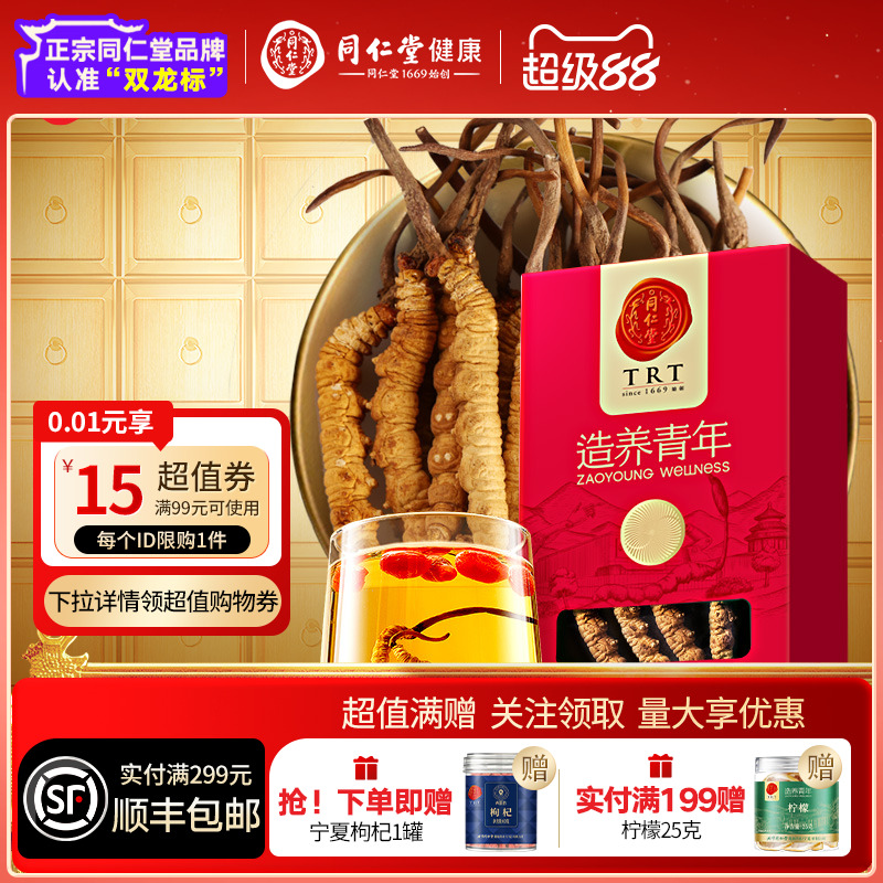 北京同仁堂冬虫夏草送长辈送父母礼物礼品正品官方旗舰店滋补品