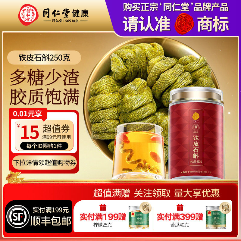 【正宗同仁堂品牌】北京同仁堂青源堂铁皮石斛枫斗250g滋补正品
