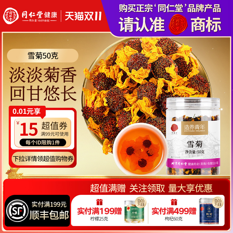 【正宗同仁堂品牌】北京同仁堂新疆雪菊养生茶贡菊菊花枸杞决明子