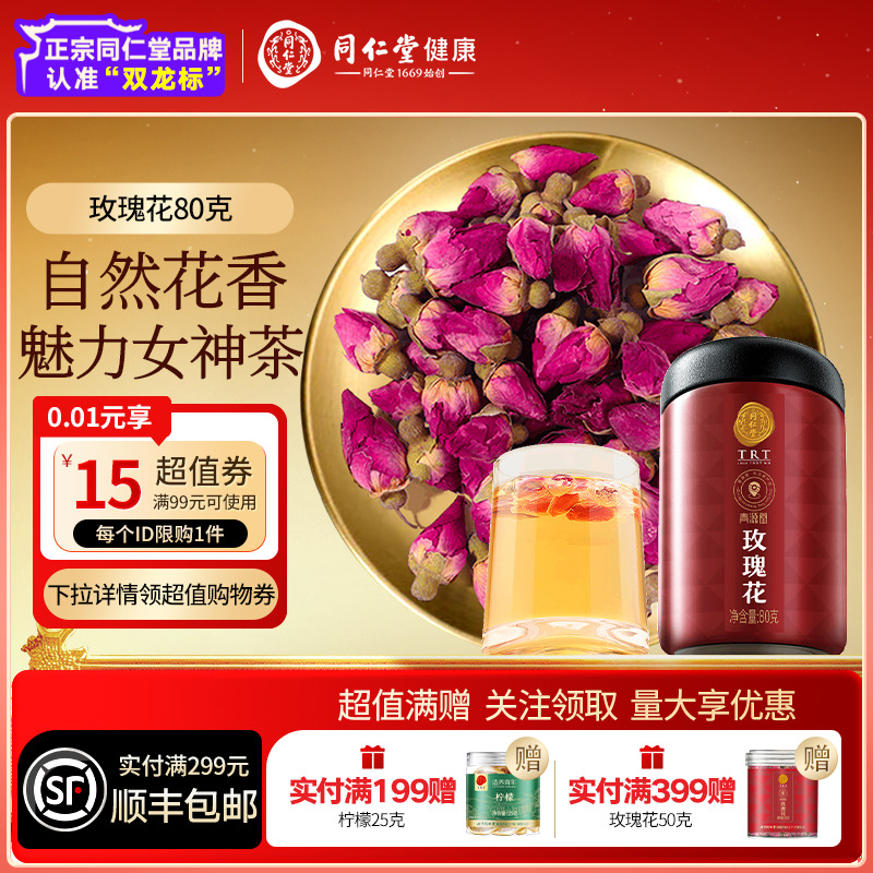 北京同仁堂玫瑰花正品养生茶