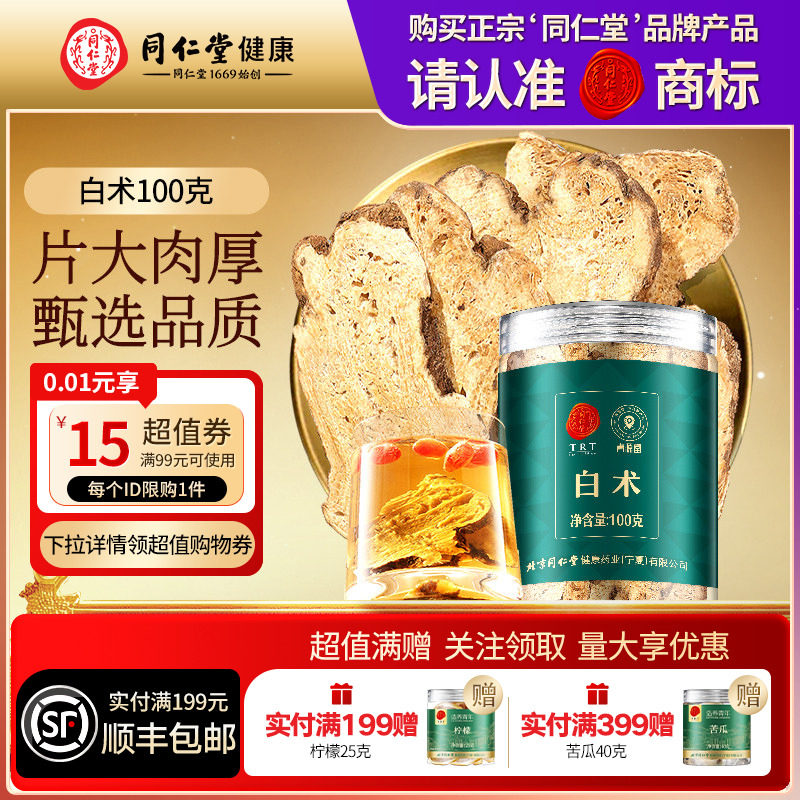 同仁堂品牌北京同仁堂白术正品煲汤可搭黄芪枸杞炒生白术片粉养生