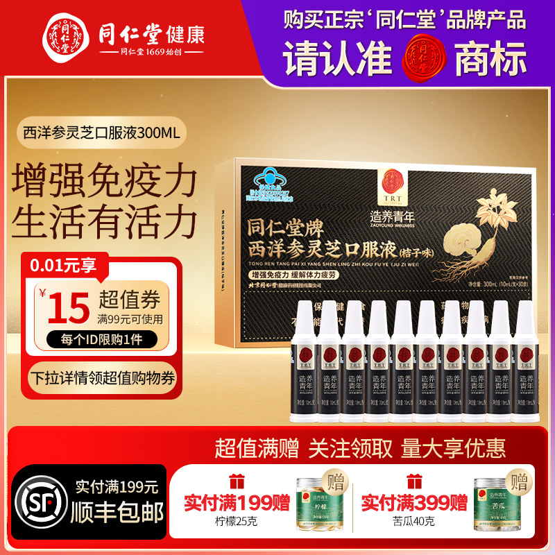同仁堂品牌北京同仁堂西洋参灵芝口服液滋补正品桔子味送父母长辈