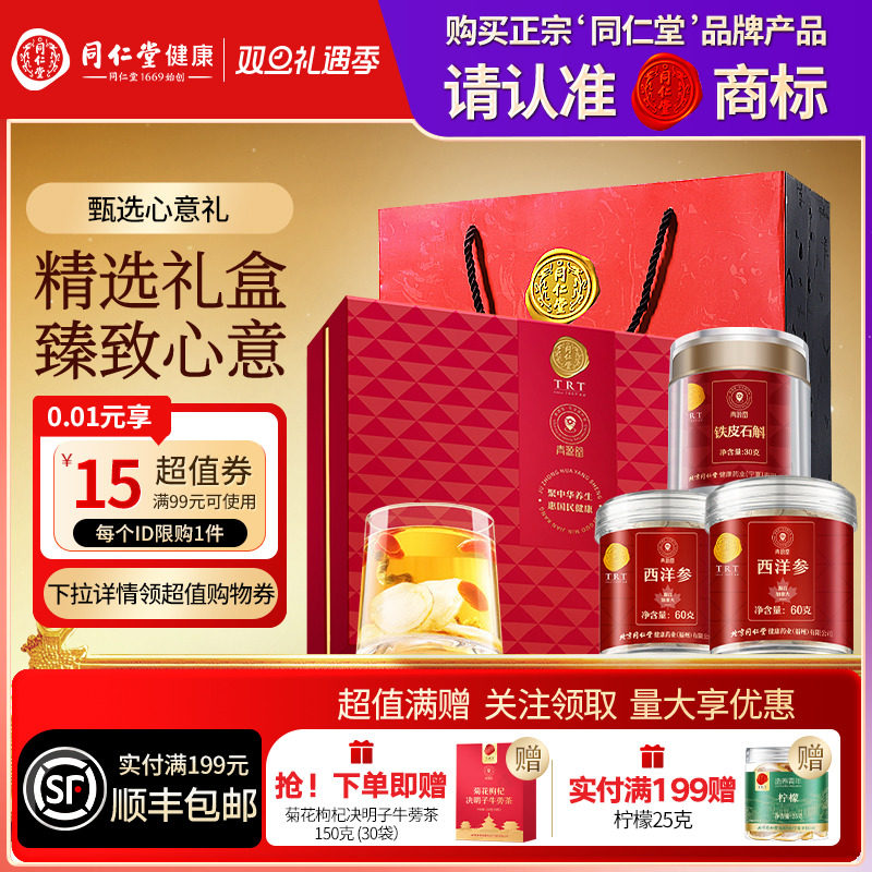 北京同仁堂西洋参铁皮石斛礼盒圣诞节礼品礼物送父母长辈滋补正品