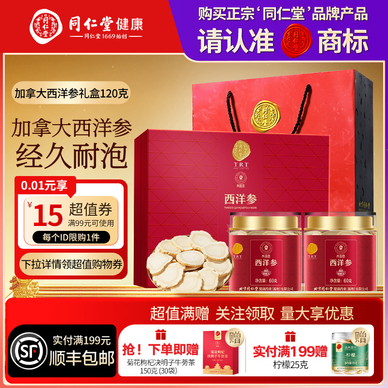北京同仁堂加拿大西洋参礼盒圣诞节礼品礼物送父母送长辈滋补正品