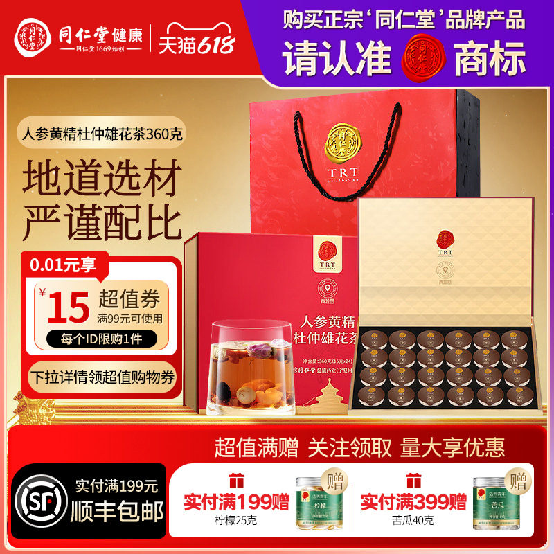 【正宗同仁堂品牌】北京同仁堂青源堂人参黄精杜仲雄花茶养生茶