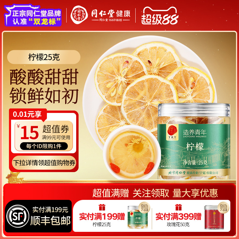 北京同仁堂柠檬片冻干花草养生茶