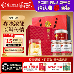 北京同仁堂西洋参红参片礼盒年货节礼品礼物送父母送长辈滋补正品