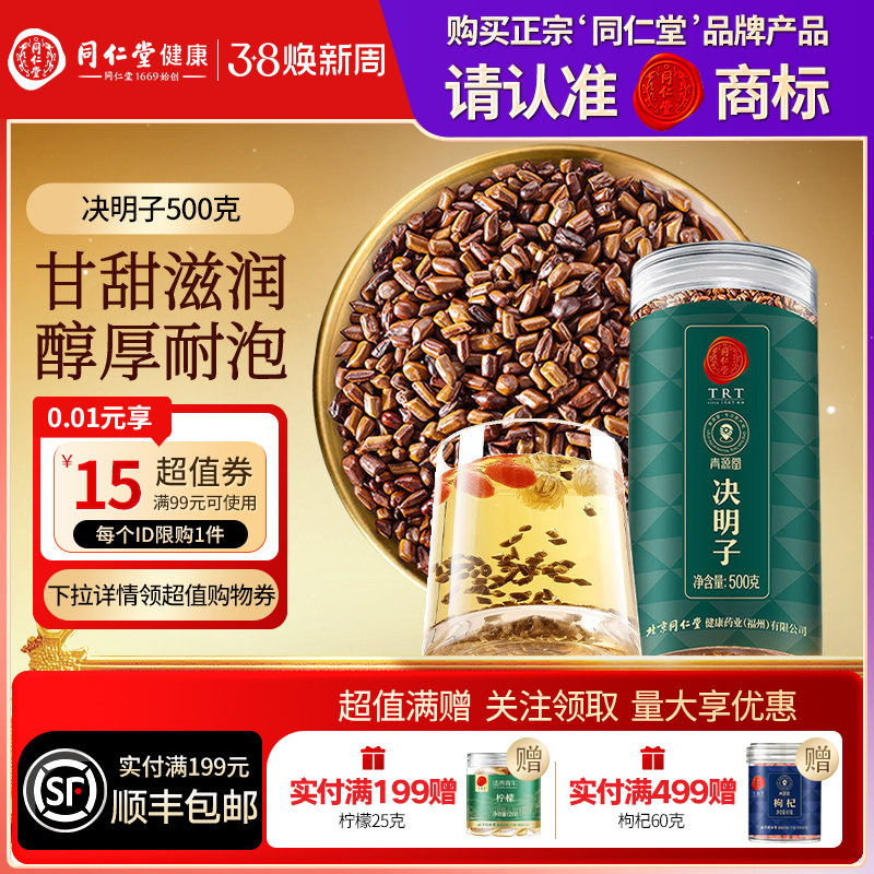 【正宗同仁堂品牌】北京同仁堂青源堂决明子搭菊花枸杞茶正品养生