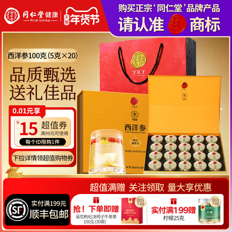 北京同仁堂西洋参礼盒年货节礼物送长辈送父母滋补正品官方旗舰店,传统滋补营养品,西洋参及其制品,淘宝优惠券,粉丝福利购,淘宝优惠卷