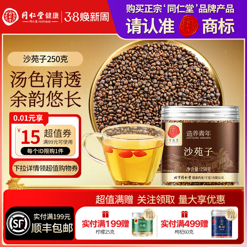 【正宗同仁堂品牌】北京同仁堂沙苑子搭菟丝子淫羊藿锁阳男性滋补