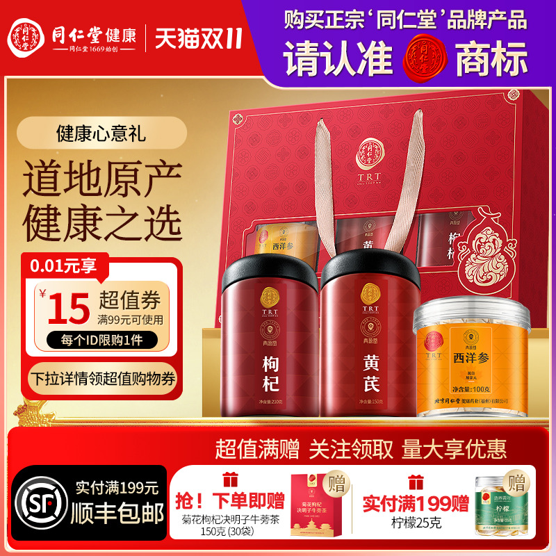 北京同仁堂西洋参枸杞黄芪礼盒圣诞节礼品礼物送父母长辈滋补正品