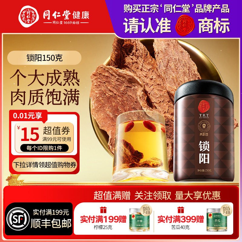 【正宗同仁堂品牌】北京同仁堂青源堂锁阳可搭肉苁蓉人参枸杞正品