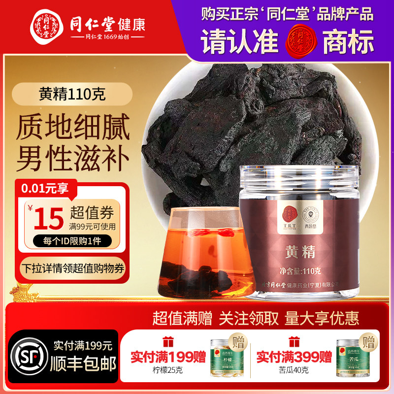 同仁堂品牌北京同仁堂黄精正品干货黄精茶煲汤煮粥搭枸杞养生茶