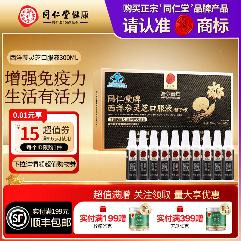 同仁堂品牌北京同仁堂西洋参灵芝口服液滋补正品桔子味送父母长辈