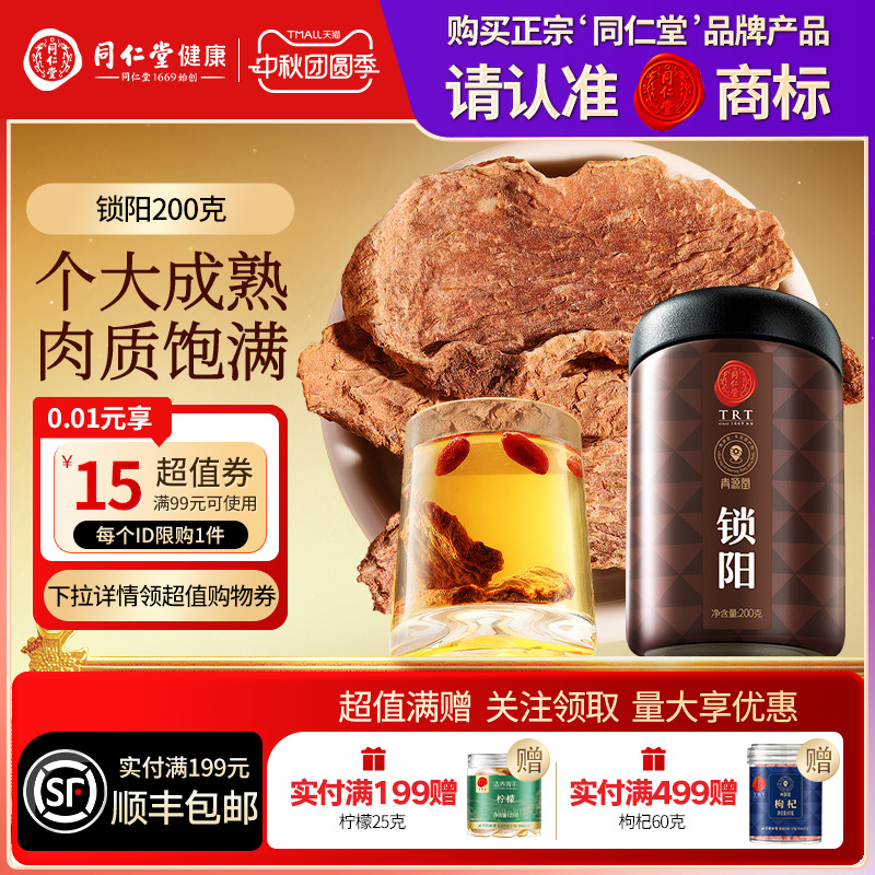 【正宗同仁堂品牌】北京同仁堂青源堂锁阳可搭淫羊藿肉苁蓉人参