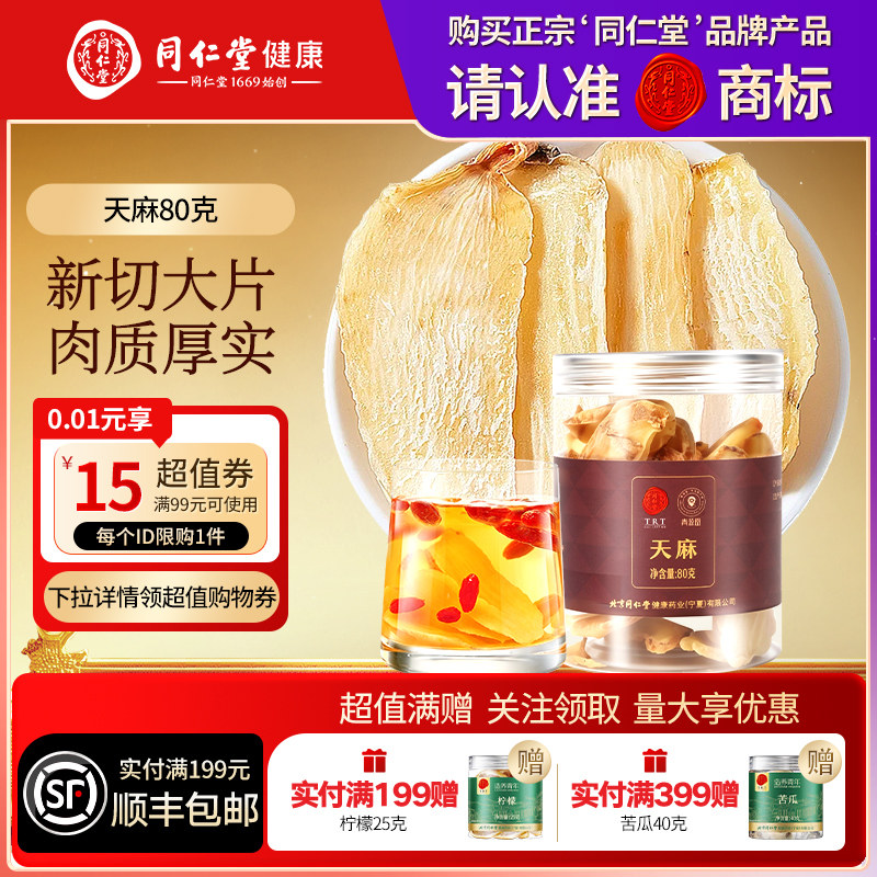 同仁堂品牌北京同仁堂天麻切片泡水干货云南昭通正品煲汤