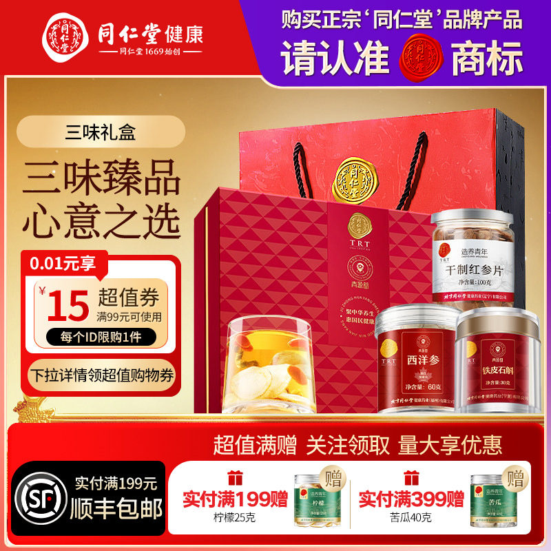 北京同仁堂铁皮石斛西洋参红参片礼盒营养品礼品礼物送父母长辈