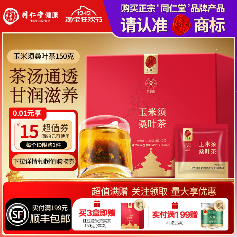 【正宗同仁堂品牌】北京同仁堂青源堂玉米须桑叶茶150g养生茶包