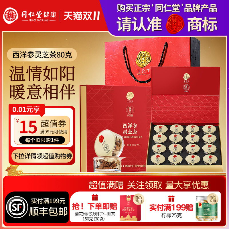 北京同仁堂西洋参灵芝茶礼盒圣诞节礼品礼物送父母送长辈滋补正品