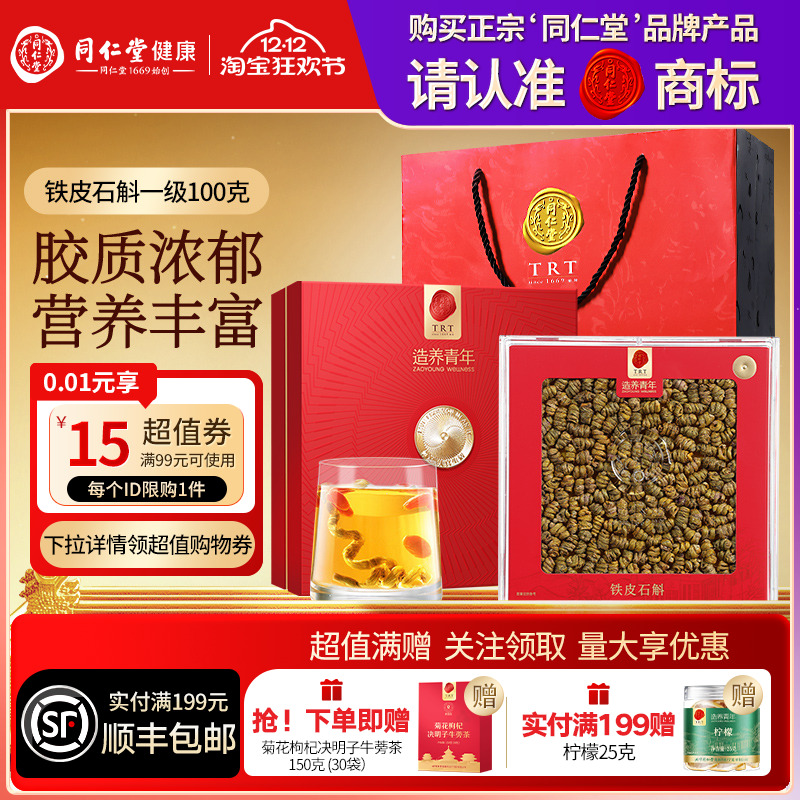 北京同仁堂铁皮石斛100g礼盒官方滋补正品送父母长辈圣诞节礼物