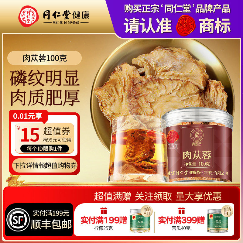 同仁堂品牌 北京同仁堂肉苁蓉100g泡搭淫羊藿锁阳正品官方旗舰店