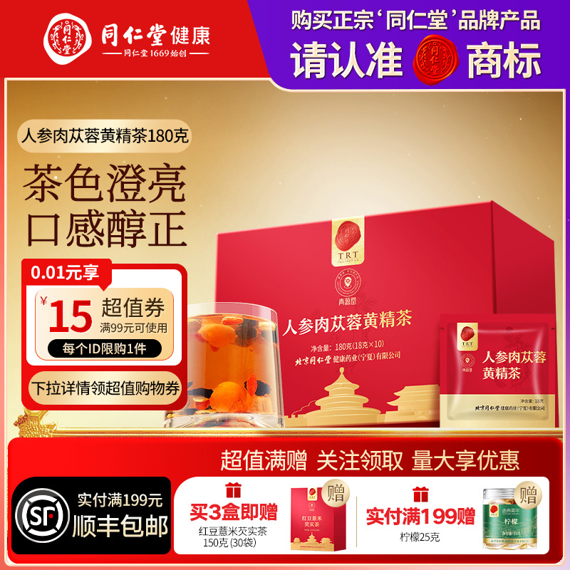 同仁堂品牌北京同仁堂人参肉苁蓉黄精茶180g养生茶男士官方旗舰店