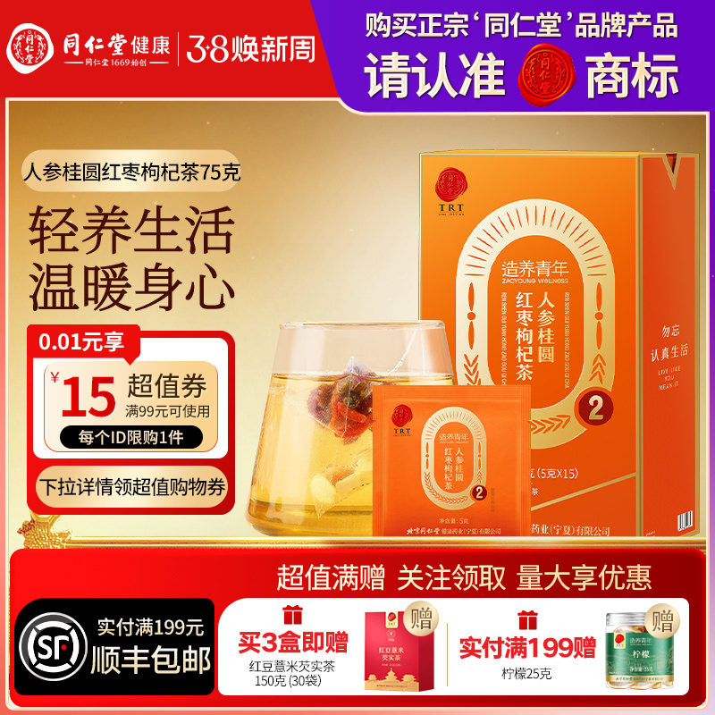 同仁堂品牌 北京同仁堂人参桂圆红枣枸杞茶养生茶正品官方旗舰店