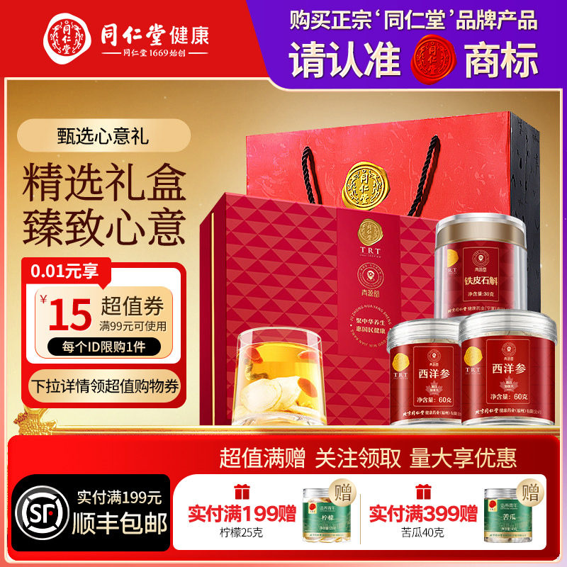 北京同仁堂西洋参铁皮石斛礼盒营养品礼品礼物送七夕礼物滋补正品