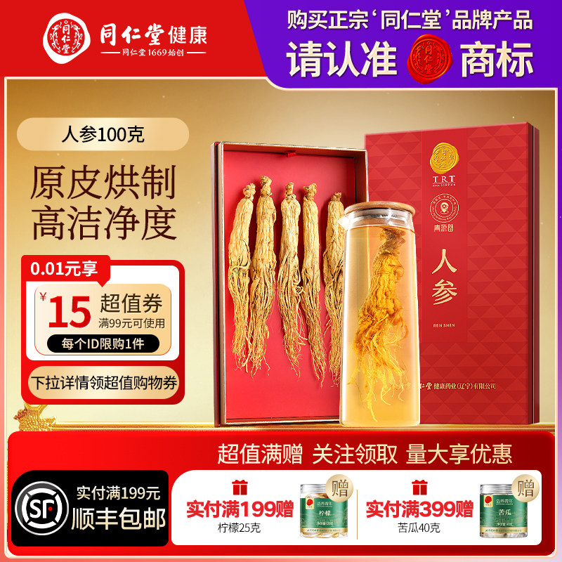 同仁堂品牌北京同仁堂人参礼盒滋补品送长辈送父母节日礼物礼品