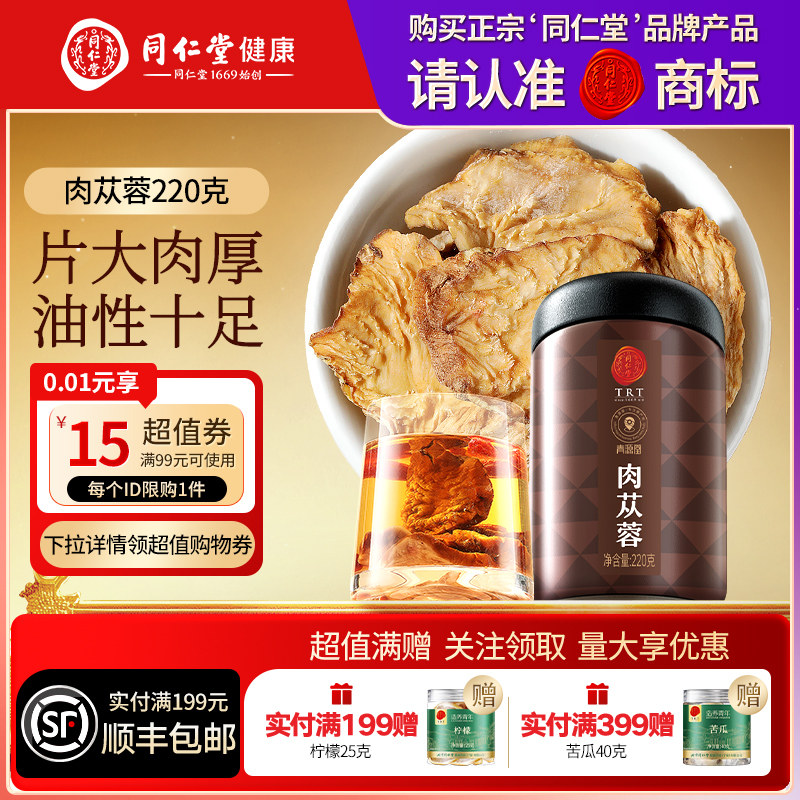 同仁堂品牌北京同仁堂肉苁蓉泡水泡酒枸杞滋补鲜干片正品养生