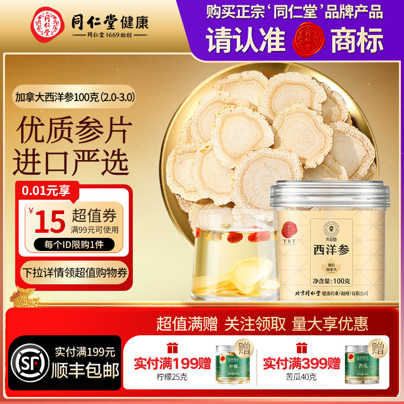 同仁堂青源堂加拿大进口西洋参