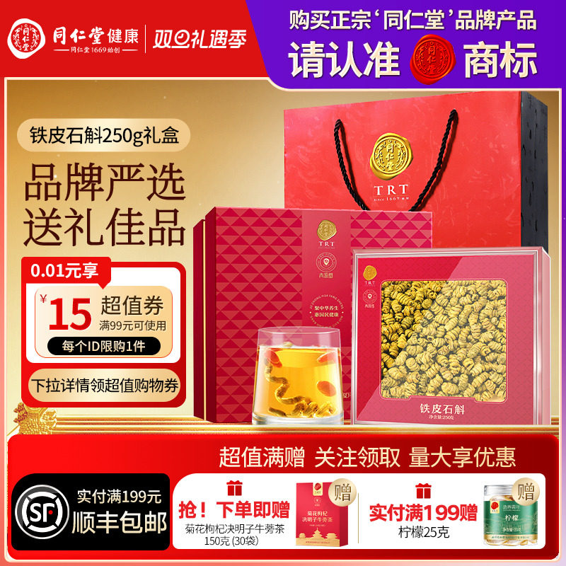 北京同仁堂铁皮石斛枫斗250g滋补礼盒父母长辈圣诞节礼品礼物官方