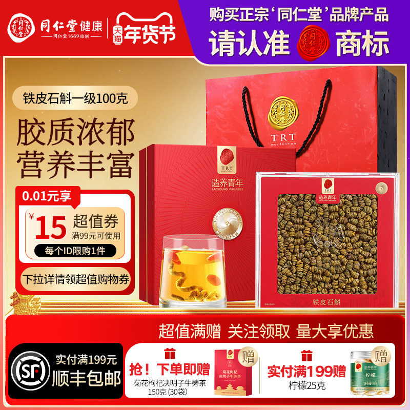 北京同仁堂铁皮石斛100g礼盒官方滋补正品送父母长辈年货节礼物,传统滋补营养品,石斛/枫斗,淘宝优惠券,粉丝福利购,淘宝优惠卷