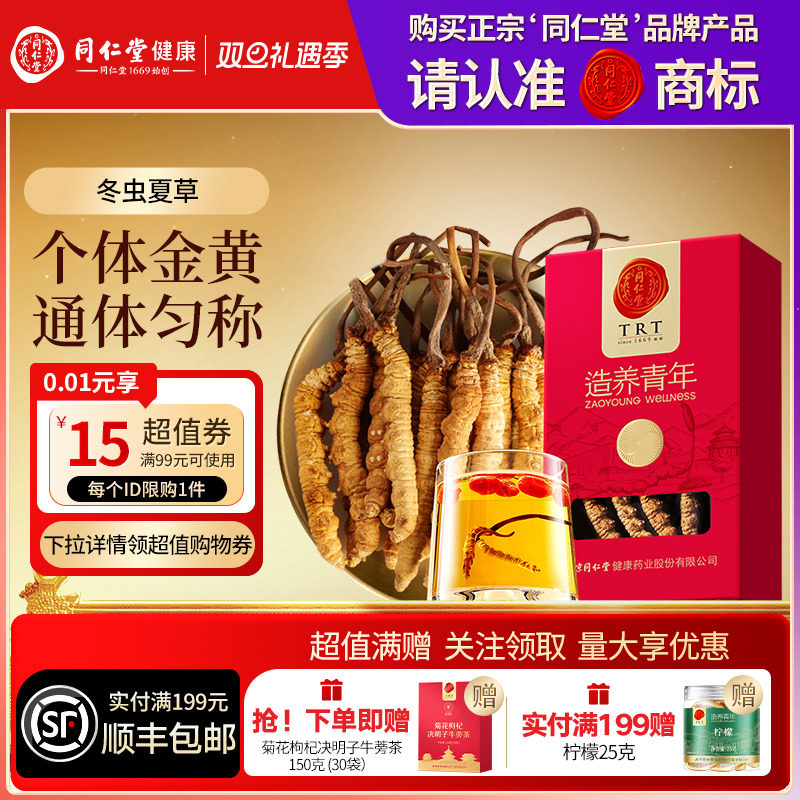 北京同仁堂冬虫夏草送长辈送父母礼物礼品正品官方旗舰店滋补品