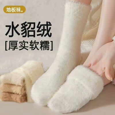 白色水貂绒地板加厚中筒袜