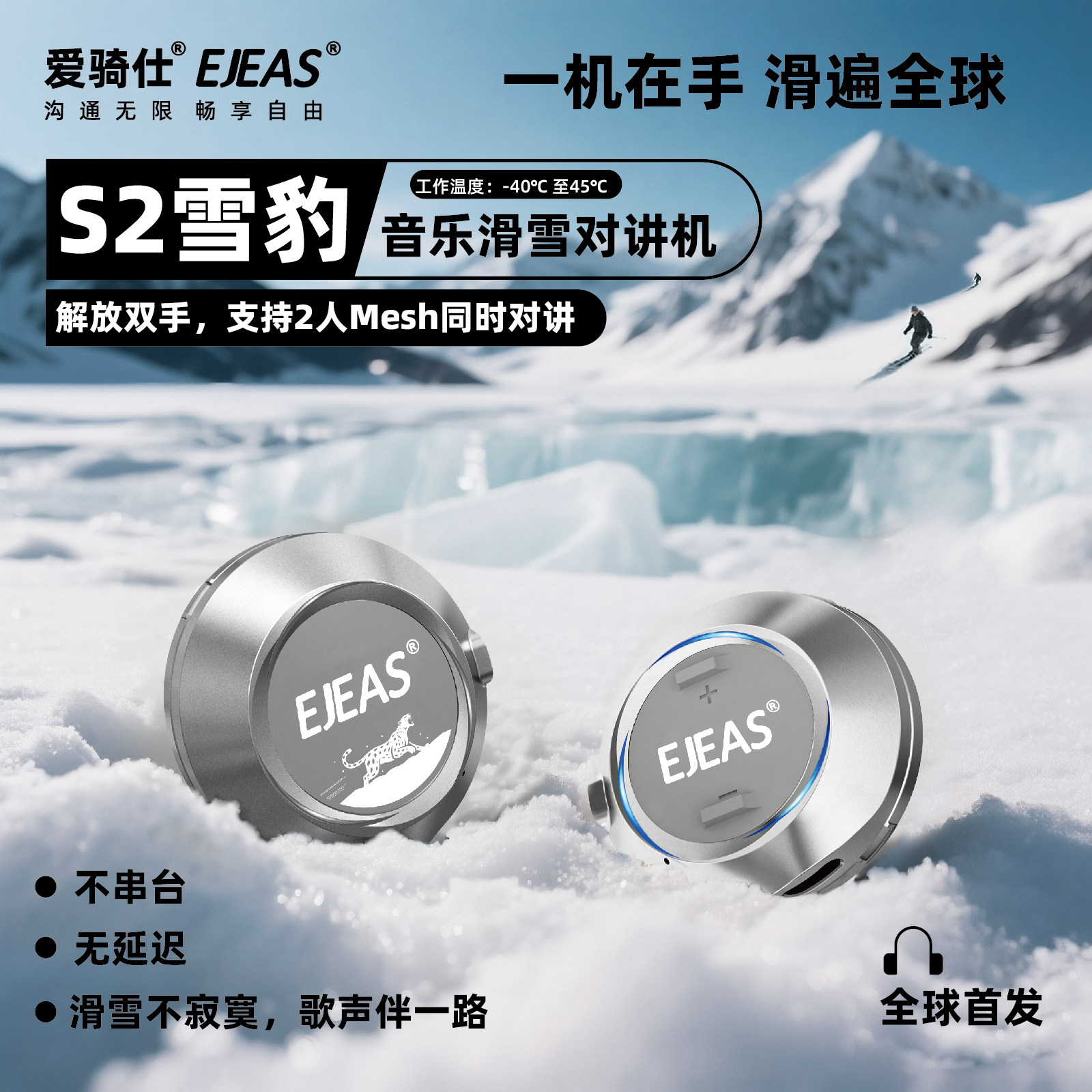 EJEAS爱骑仕S2滑雪对讲机蓝牙耳机滑雪耳机Mesh户外运动对讲机