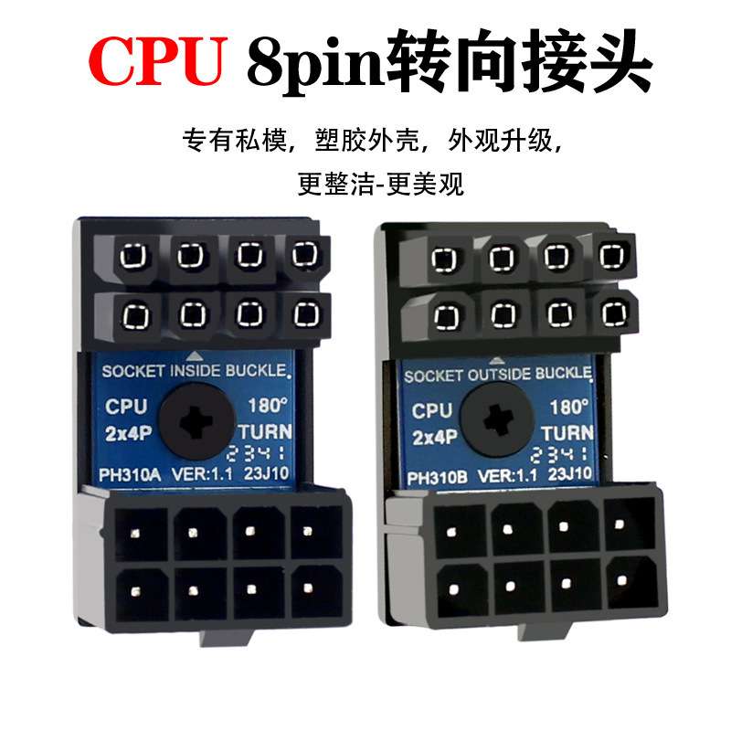 PH310CPU电源180度转向接头8P转弯器机箱走线美化解决CPU走线问题
