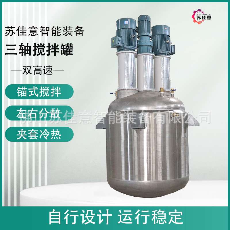 苏佳意智能装备5吨三轴搅拌罐 5000L树脂涂料反应釜5吨大型调漆釜