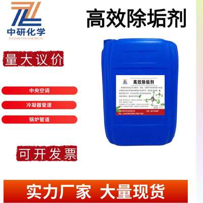 工厂循环水除垢清洗剂冷却塔中央空调冷凝器蒸发器除垢锅炉除垢剂