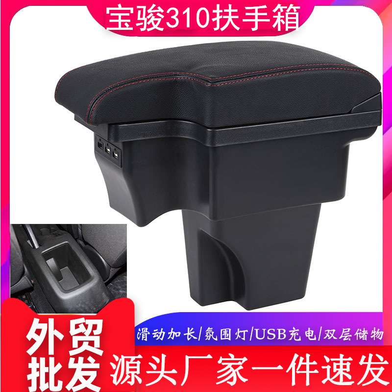 适用于宝骏310扶手箱配件改装储物盒310w汽车中央手扶箱armrest