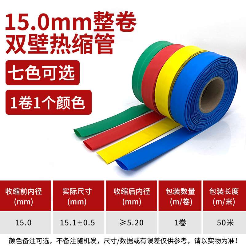 15mm一卷50米双壁热缩管加厚绝缘套管 黑红白蓝色绿色黄色透明