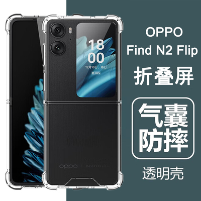 适用oppofindN2flip手机壳oppo findn2flip折叠屏保护套气囊防摔全包透明壳男女士款手机套后外壳