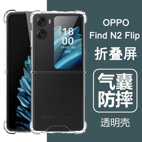 适用oppofindN2flip手机壳oppo findn2flip折叠屏保护套气囊防摔全包透明壳男女士款手机套后外壳